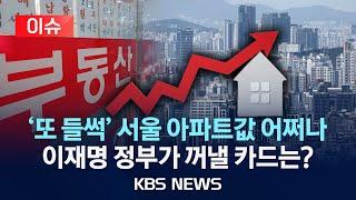 [이슈] 서울 아파트 급등에 또 들썩이는 심리...이재명 정부가 꺼낼 카드는/2025년 6월 21일(토)/KBS
