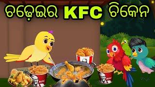 ଚଢ଼େଇର KFC ଚିକେନ | Chadheira KFC Chicken | Tiki Chadhei Gapa | Odia Chadhei Gapa | New Story