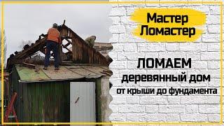 Снос деревянного дома | Демонтаж под ключ от крыши до фундамента