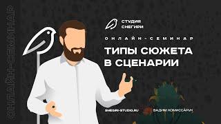 Типы сюжета в сценарии. Семинар сценаристов, писателей и режиссеров