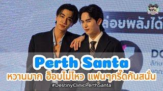 20250310 Perth Santa พูดคุย เล่นเกม ฟินมาก ฮ็อบไม่ไหว แฟนๆกรี๊ดกันสนั่น  #DestinyClinicPerthSanta