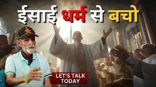 ईसाई धर्म से बचो  Escape from Christianity. Capt. Shashi kant Bahl Lets Talk Today Ps. Akashdeep