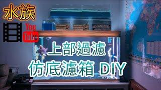 上部過濾 乾濕分離 仿底濾箱 DIY 設計製作 水族 魚缸