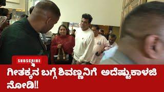 Shiva Rajkumar : ಗೀತಕ್ಕನ ಬಗ್ಗೆ ಶಿವಣ್ಣನಿಗೆ ಅದೆಷ್ಟು ಕಾಳಜಿ ನೋಡಿ | Geetha Shivarajkumar | VTNEWSKANNADA