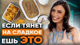 Ешь сладкое и худей | 4 простых РЕЦЕПТА десертов для похудения