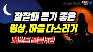 [잠잘때 듣기 좋은 명상, 마음 다스리기] 마음이 편해지는 책듣고 힐링하기│수면 낭독│오디오북 책읽어주는여자  Korea Reading Books