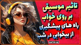 موسیقی و خواب / موسیقی چه تاثیری بر روی خواب ما دارد؟ / تاثیر موسیقی بر بی خوابی