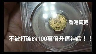 香港硬幣 #20 現代幣之皇 升值1,000,000倍！香港1964年5仙的故事！昔日香港！回憶博物館！香港錢幣收藏家一定知道的收藏投資秘密！遇到罕有品種應怎獲得十倍回報 by 香港真藏 收藏家 投資