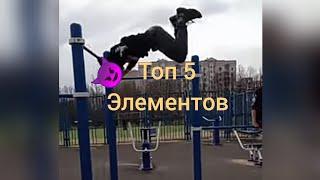 ️Элементы которые я научился за 5 дней ️ в WORKOUT FREESTYLE BAR