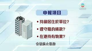 香港新聞｜無綫新聞｜23/05/23 要聞｜據悉房委會擬收緊公屋富戶政策 包括每兩年申報是否持有物業｜ TVB News