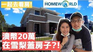 雪梨看房 | 澳幣20萬在雪梨可以蓋什麼樣的房子?! | Homeworld 雪梨西北區 Box Hill 四間大別墅開箱! 澳洲最流行的買地自建! (上集)