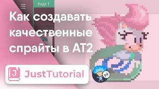 Как делать качественные спрайты в АТ2? – JustTutorial