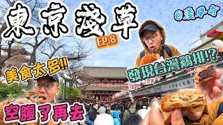 【東京自由行2024EP.8】雷門淺草寺好吃、好逛、又好拍️｜超多日式美食小吃!! 連台灣雞排都有??? 不先空出肚子，你會白來一趟