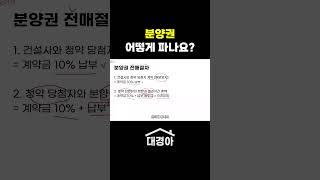 분양권 전매절차 알아보기