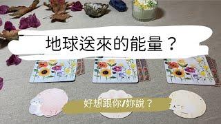 塔羅占卜地球送給你的能量？想提點什麼？ |艸艸Tarot | Pick a card.