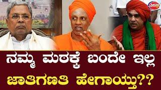 Caste Census : ಈ ಜಾತಿ ಗಣತಿನ ಹೆಂಗೆ ನಂಬೋಕಾಗುತ್ತೆ?? | Jayamruthyunja Swamiji