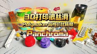 3D打印很丝滑：Polymaker高性价比耗材：Panchroma 开箱体验！