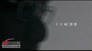 于立成(大山) 《想想》Official Music Video - 群石國際 -