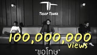 Troop Tower - ขอโทษ | OFFICIAL LYRIC VIDEO