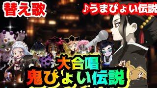 【替え歌】「鬼ぴょい伝説/鬼の大合唱」うまぴょい伝説【鬼滅の刃】【きめつのやいば】【ウマ娘】