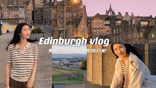 【英国旅行】和我一起去爱丁堡旅行吧绝美苏格兰三天两晚 Edinburgh travel vlog everything to do&eat&see