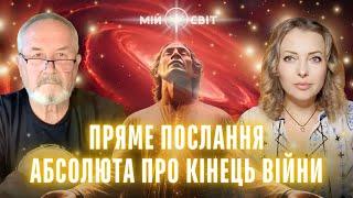 Пряме послання АБСОЛЮТУ про кінець війни! Перемога близько, ми вже підходимо до цієї знаменної дати!