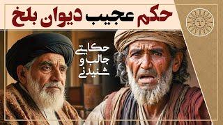 حکایت حکم عجیب دیوان بلخ | آفتاب قصه های فارسی