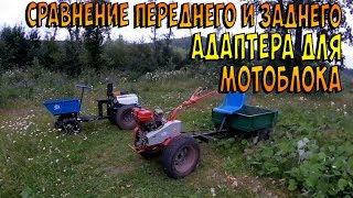 Сравнение переднего и заднего адаптера для мотоблока. Часть 1