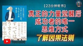 "了解因果法则！放弃自己总是对的的观念！"【23分钟讲解《真正的力量觉醒后成功者的唯一思维方式》】