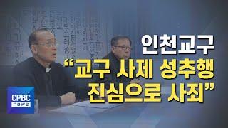 인천교구 "교구 사제 성추행 진심으로 사죄"