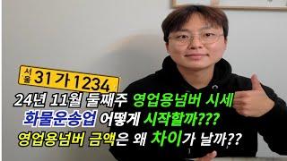 영업용번호판 시세와 화물운송업 시작방법 그리고 금액차이는 왜 나는걸까??