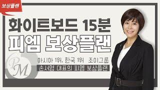 [보상교육] 조이그룹 손서영 대표님의 판서 보상플랜