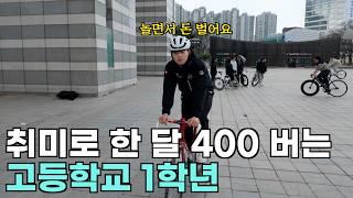 중고 자전거 리셀로 월 400 고등학교 1학년