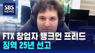 '미국판 권도형' FTX 창업자 뱅크먼 프리드 징역 25년 선고 / SBS