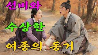 혼례를 앞둔 선비와 신분을 숨긴 여종의 뜻밖의 인연 | 야담, 민담, 전설, 설화, 옛날이야기, 청춘야담