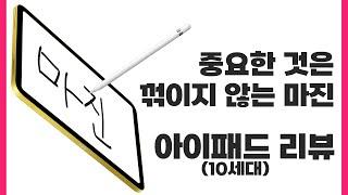 꺾이지 않는 마진. 아이패드 (10세대) 리뷰