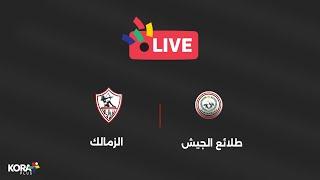 بث مباشر| الزمالك أمام طلائع الجيش .. الجولة الـ6 من دوري Nile 