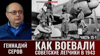 Геннадий Серов. Как воевали советские лётчики-истребители в 1943 году. Часть.15-1