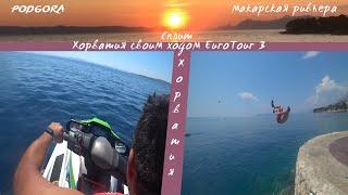 Макарская ривьера. Сплит. Хорватия своим ходом.