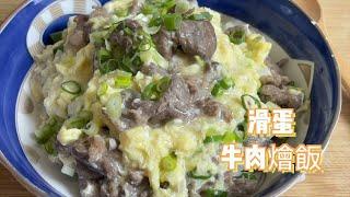 今天午餐吃簡單一點，滑蛋牛肉燴飯/Egg Beef Risotto