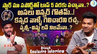 అసలు విన్నర్ గౌతమ్..! | Bigg Boss Avinash Exclusive Interview | Bigg Boss 8 Telugu | Anchor Shiva