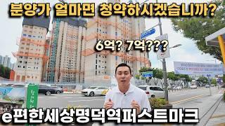 대구 부동산 초미의 관심사! "이편한세상명덕역퍼스트마크" 분양가 얼마면 청약 넣으시겠습니까? 6억대? 7억대??