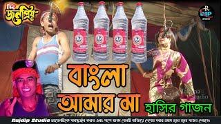 2024 New Gajon Gaan | বাংলা আমার মা বিড়ি আমার বাবা | চরম হাঁসির গাজন | দি জনপ্রিয় গাজন সংস্থা