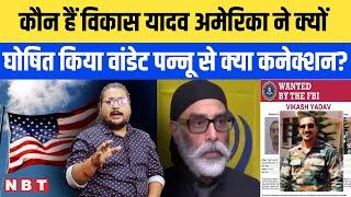 India Canada Tension: Who is Vikas Yadav, America's FBI is searching, big allegation on India. NBT