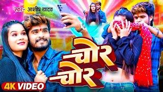 #Video - चोर चोर | #Aashish Yadav & #Shweta Sargam का मगही हिट गाना | Chor Chor | #Maghi Song 2024 |