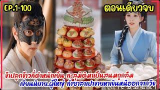 ข้าปลูกข้าวที่ตำหนักเย็น1-100 ทะลุมิติมาเป็นสนมถูกลืม เขียนนิยาย.ผู้ใหญ่ขายซาลาเปาหาเงินหนีออกจากวัง