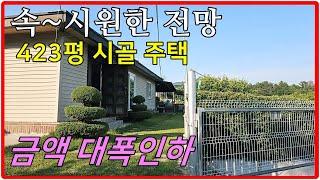 큰길1544."대폭인하" 속~시원한 전망 시골촌집 423평 넓은 시골 주택 양지바른 남향 #밀양촌집#밀양시골주택#밀양부동산#밀양싼주택