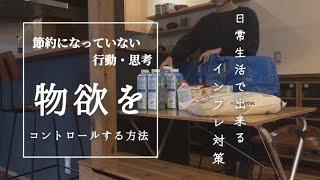 節約になっていない行動｜日常生活で出来るインフレ対策｜物欲を減らすコツ｜ミニマリスト志向の主婦