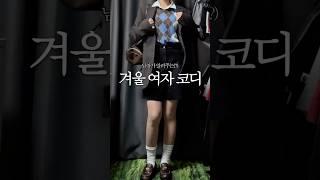 남사친이 입혀보는 여자 겨울코디 3가지 #shorts
