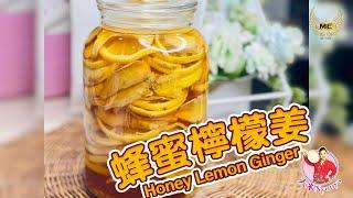 提高免疫系统 | 帮助消化 | 皮肤护理 | 抗疫 |  制作蜂蜜柠檬姜 | Honey Lemon Ginger